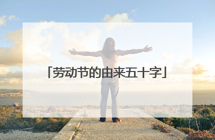 劳动节的由来五十字