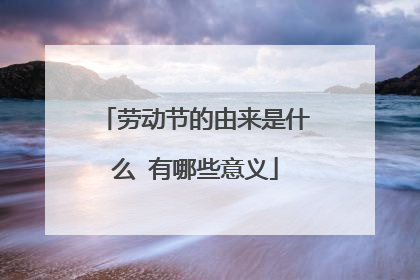 劳动节的由来是什么 有哪些意义