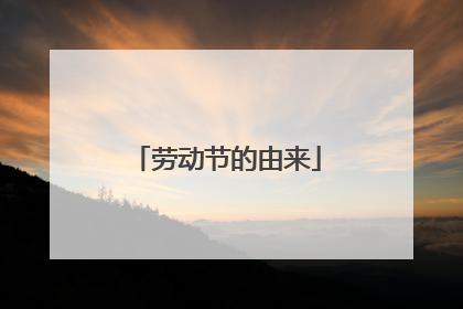 劳动节的由来