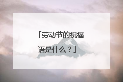 劳动节的祝福语是什么？