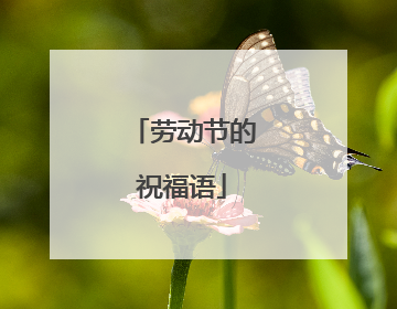 劳动节的祝福语