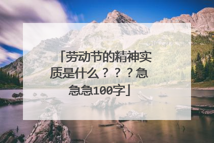 劳动节的精神实质是什么？？？急急急100字
