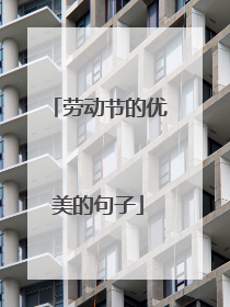 劳动节的优美的句子