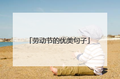 劳动节的优美句子