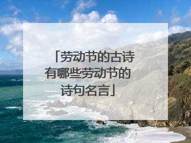 劳动节的古诗有哪些劳动节的诗句名言