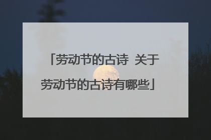 劳动节的古诗 关于劳动节的古诗有哪些