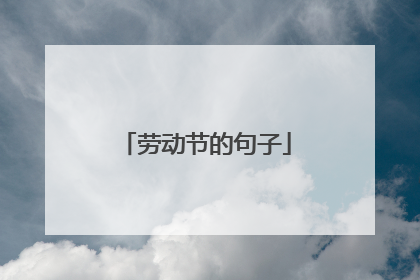 劳动节的句子
