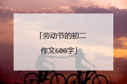 劳动节的初二作文600字