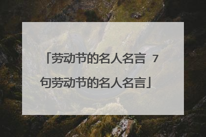 劳动节的名人名言 7句劳动节的名人名言