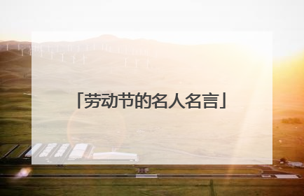 劳动节的名人名言