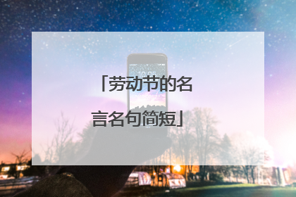 劳动节的名言名句简短