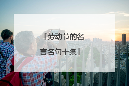 劳动节的名言名句十条
