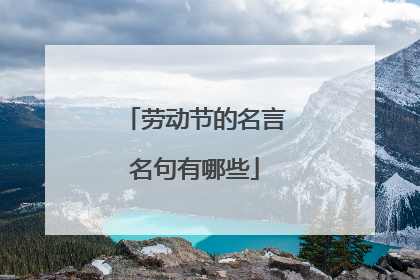 劳动节的名言名句有哪些
