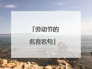 劳动节的名言名句