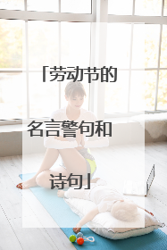 劳动节的名言警句和诗句