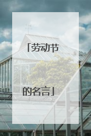 劳动节的名言