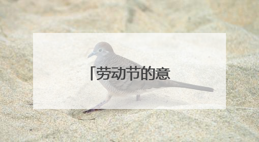 劳动节的意义是什么?