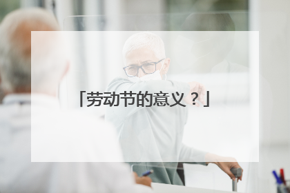 劳动节的意义?