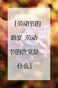 劳动节的意义 劳动节的含义是什么
