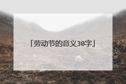 劳动节的意义30字