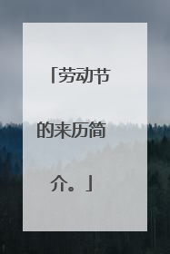 劳动节的来历简介。