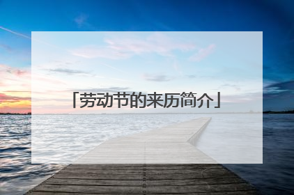劳动节的来历简介