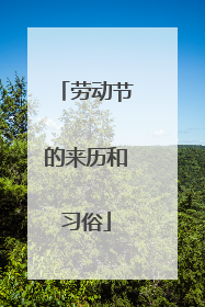 劳动节的来历和习俗