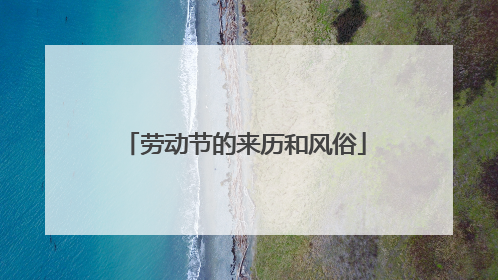 劳动节的来历和风俗