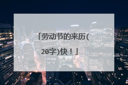 劳动节的来历(20字)快!
