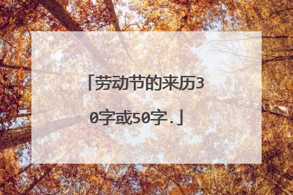 劳动节的来历30字或50字.