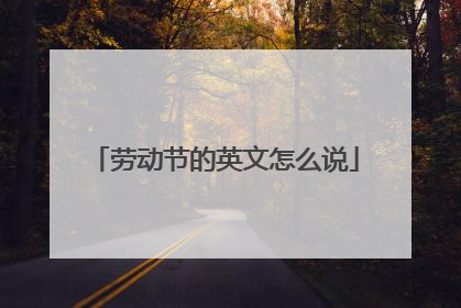 劳动节的英文怎么说