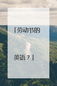 劳动节的英语?