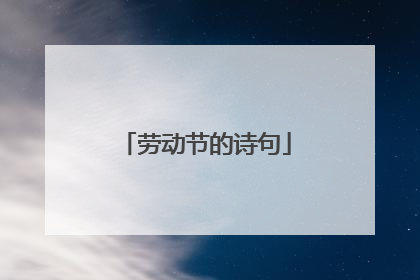 劳动节的诗句