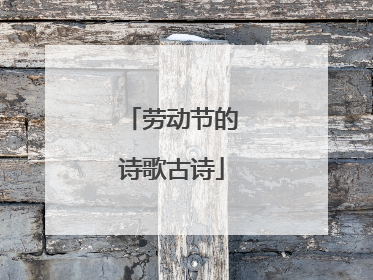 劳动节的诗歌古诗