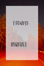劳动节的谚语