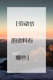 劳动节的资料有哪些