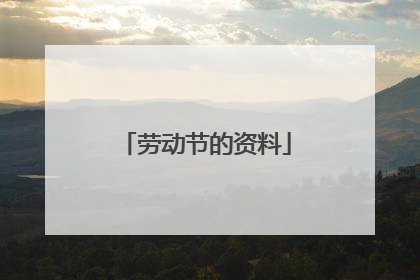 劳动节的资料