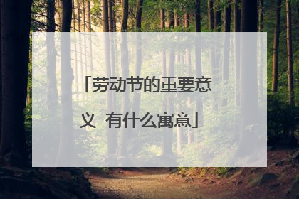 劳动节的重要意义 有什么寓意