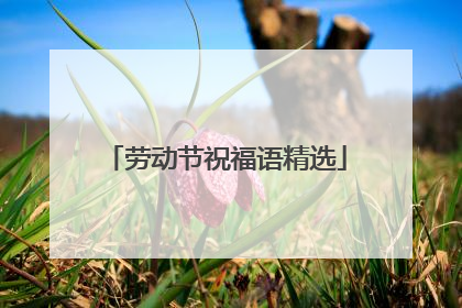 劳动节祝福语精选