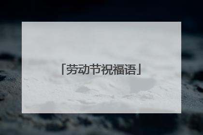劳动节祝福语
