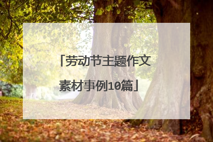 劳动节主题作文素材事例10篇