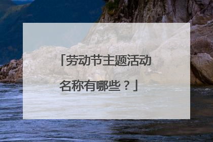 劳动节主题活动名称有哪些？