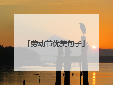 劳动节优美句子