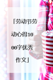 劳动节劳动心得1000字优秀作文