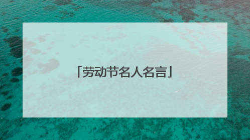 劳动节名人名言