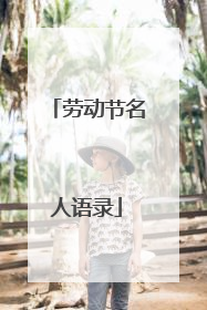 劳动节名人语录