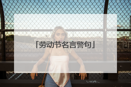 劳动节名言警句