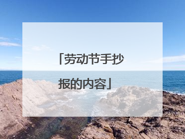 劳动节手抄报的内容