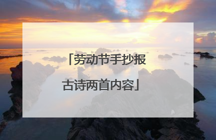 劳动节手抄报古诗两首内容