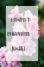 劳动节手抄报内容简短6篇